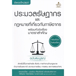 (Arnplern) : หนังสือ ประมวลรัษฎากร และกฎหมายที่เกี่ยวกับภาษีอากร พร้อมหัวข้อเรื่องมาตราสำคัญ ฉบับสมบูรณ์