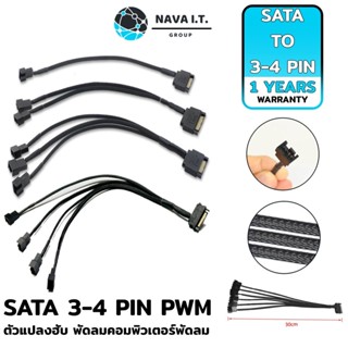 COINSคืน15%⚡FB9JMZV6⚡ NAVA IT สาย SATA TO 3-4 PIN 1/2/3/4 ต่อ พัดลมคอมพิวเตอร์พัดลม SPLITTER ตัวแปลงฮับ ประกัน 1 ปี