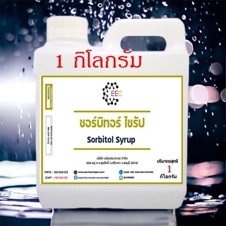 5102/1Kg.ซอร์บิทอล ไซรัป - Sorbitol Syrup (70%) ขนาด 1 กิโลกรัม