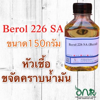 5019/150G.Berol 226 SA ,Borol 226,โบรอน226 หัวเชื้อขจัดคราบน้ำมัน ลดแรงตึงผิวประจุบวก 150 กรัม