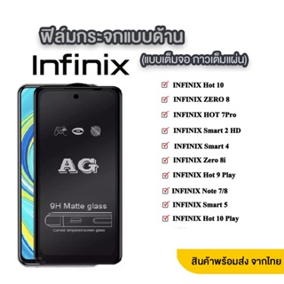 AG ฟิล์มด้าน INFINIX Note30 4G/5G Hot12play Hot10play Smart5 Smart4 Hot8 Hot9 Hot10s Hot9play Hot11play ส่งจาทไทย 018