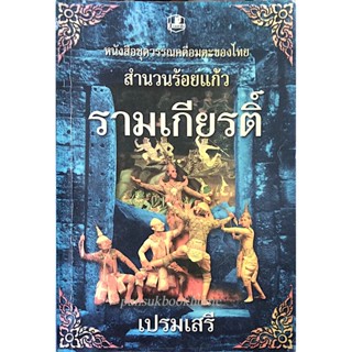 รามเกียรติ์ เปรมเสรี