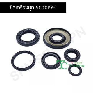 ซิลเครื่องชุด SCOOPY-i G222103