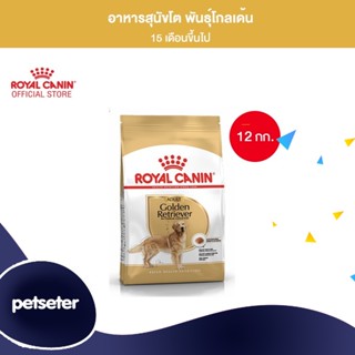 Royal Canin Golden Retriever Adult 12kg อาหารเม็ดสุนัขโต พันธุ์โกลเด้น รีทรีฟเวอร์ อายุ 15 เดือนขึ้นไป