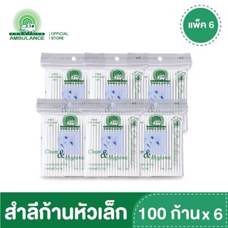 สำลีก้านหัวเล็ก คิดดี้บัดส์ แบบหัวเล็ก สำหรับเด็ก ตรารถพยาบาล (บรรจุ 100 ก้าน x 6 ซอง)