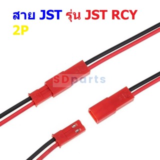 (1 ชุด) สาย JST Plug สายแบต สายปลั๊ก ตัวผู้ ตัวเมีย Male Female Connector รุ่น JST RCY 2P 10cm 15cm 20cm #แบบ A