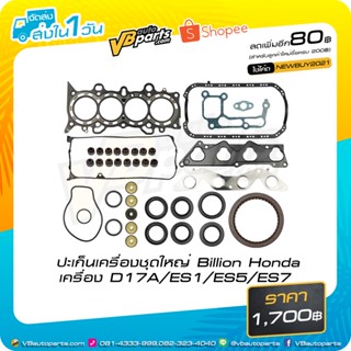 จัดส่งเร็ว ปะเก็นเครื่องชุดใหญ่ Billion Honda เครื่อง D17A/ES1/ES5/ES7