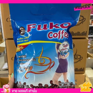 กาแฟฟูโก้ FUKO COFFEE ฟูโก๊ะ คอฟฟี่ สูตรสลายไขมัน ลดต้นแขนต้นขา ไขมันต่ำ มีชัย [1ห่อ/20ซอง]