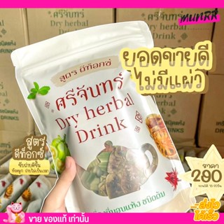 [โฉมใหม่/พร้อมส่ง] ชา ศรีจันทร์ สูตร ดีท็อกซ์  Dry Herbal Drink  🌿 สมุนไพรแท้ 100%