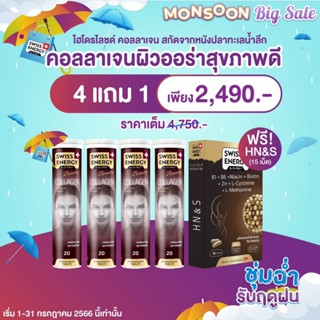 Swiss Energy Collagen 4+HNS 1 เซตบำรุงผิว ผม เล็บ