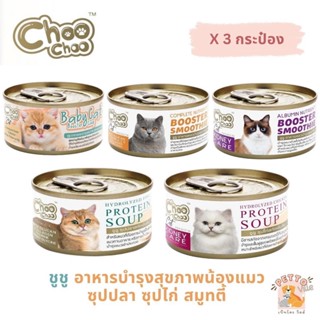 Choochoo [3 กระป๋อง] ซุปสกัดเข้มข้น บำรุงแมว ซุปปลา ซุปไก่ สมูทตี้