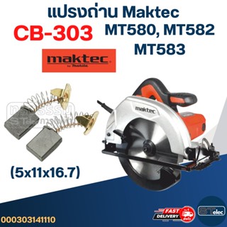 แปรงถ่าน เลื่อยวงเดือน Maktec(มาคเทค) MT580, MT582, MT583 เบอร์ CB303 (#11)