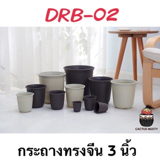 ( DRB-02 ) กระถางทรงจีน 3 นิ้ว กระถางแคคตัส กระถางกระบองเพชร