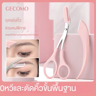 GECOMO ชุดอุปกรณ์กันคิ้ว ใบมีดขูดคิ้ว กรรไกรกันคิ้วแบบพกพาสำหรับผู้เริ่มต้น