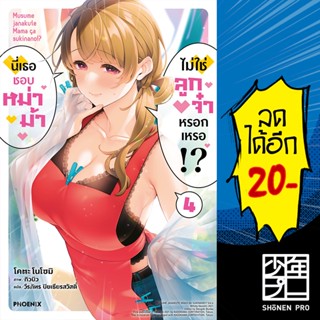 นี่เธอชอบหม่าม้า ไม่ใช่ลูกจ๋าหรอกเหรอ!? (LN) 1-4 | PHOENIX-ฟีนิกซ์ โคตะ โนโซมิ