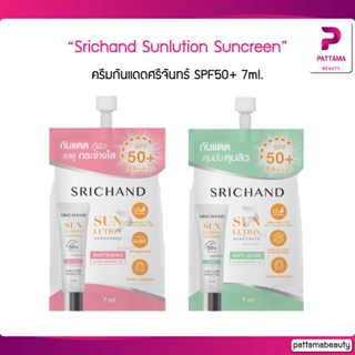 กันแดด Srichand Sunlution Skin Whitening Anti Acne Sunscreen SPF50+ กันแดดศรีจันทร์ ครีมกันแดด 7ml.