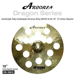 Arborea Dragon () Cymbals แฉ / ฉาบ กลองชุด วัสดุ ทองแดงผสม Bronze Alloy 80/20 ขนาด : Bell / Splash / Crash / Hihat / Ozone / China / Ride / Rocktaong / Tamborin Ozone / 12 Holes Stacker