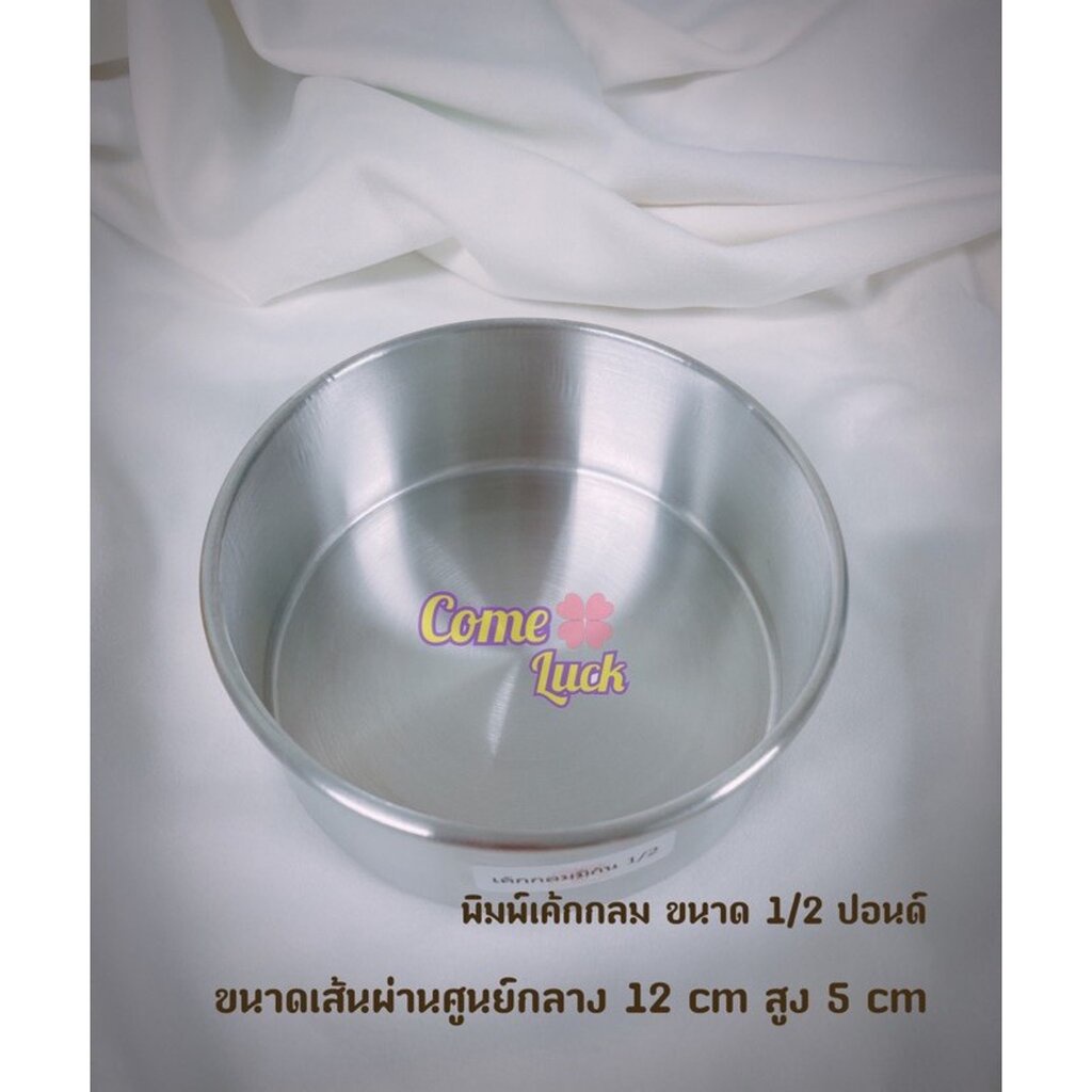 พิมพ์เค้กกลมขนาด2ปอนด์ พิมพ์กลมสองปอนด์อบขนม เบเกอรี่