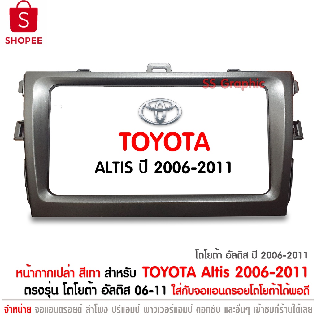 99+ขายแล้ว  หน้ากาก โตโยต้า อัลติส จอแอนดรอย ตรงรุ่น TOYOTA ALTIS 2006-2011 หน้ากากเครื่องเล่น 2 DIN / จอ Mmax 7นิ้ว ชุด