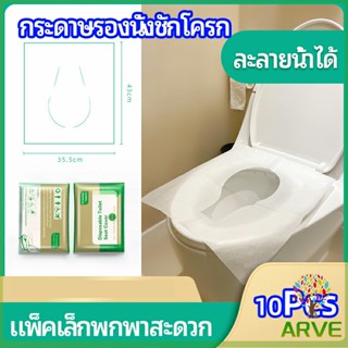 ARVE แผ่นรองนั่งชักโครก แบบพกพาสะดวก สามารถย้อยละลายในน้ำง่าย  1 แพ็ค10ชิ้น paper toilet seat