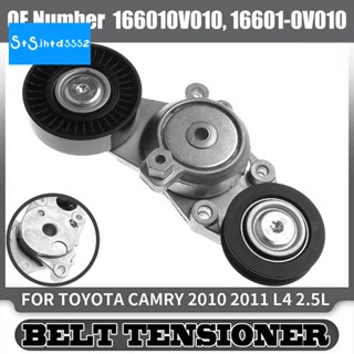 ตัวปรับความตึงสายพานรถยนต์ 16601-0V010 สําหรับ Toyota Camry 2010 2011 L4 2.5L 166010V010