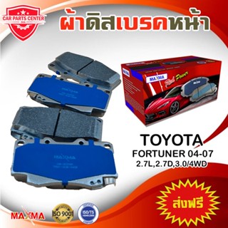 ผ้าเบรค MAXMA ผ้าดิสเบรคหน้า TOYOTA FORTUNER 05 2.8D,3.0D/4WD ปี 2004-2007 ผ้าเบรคฟอร์จูนเนอร์ โฉม 1 803