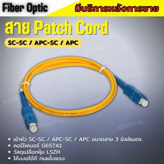 สาย Patch Cord Single Mode สายสำเร็จ SC to SC 3เมตร ยี่ห้อApollo UPC (ฟ้า) Single Mode Jumper สายเดี่ยว 1 Core