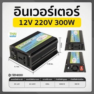 อินเวอร์เตอร์ ชนิด Pure sine 12V 220V 300W รุ่น TSP-3000 ช่องเสียบ USB 2 พอร์ต สีดำ