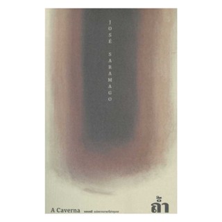 นายอินทร์ หนังสือ ถ้ำ : A Caverna (ปกอ่อน)