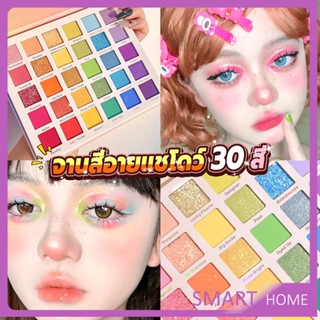 SMART อายแชโดว์พาเลท 30 สี  เครื่องสําอางสําหรับแต่งหน้า น้ําหนักเบา สีรุ้ง สําหรับผู้หญิง Eye shadow