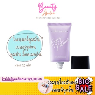 🛑ส่งของทุกวันจากกทม🛑ไพรเมอร์ Cute Press Evory Retouch Pore Minimizing &amp; Oil Control Primer || CP75078