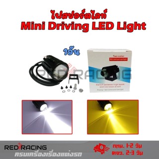 1 ชิ้นไฟสปอตไลท์ LED สีขาว สีเหลือง สําหรับรถจักรยานยนต์ ไฟสปอร์ตไลท์มอเตอร์ไซค์ สปอร์ตไลท์ led(0042)