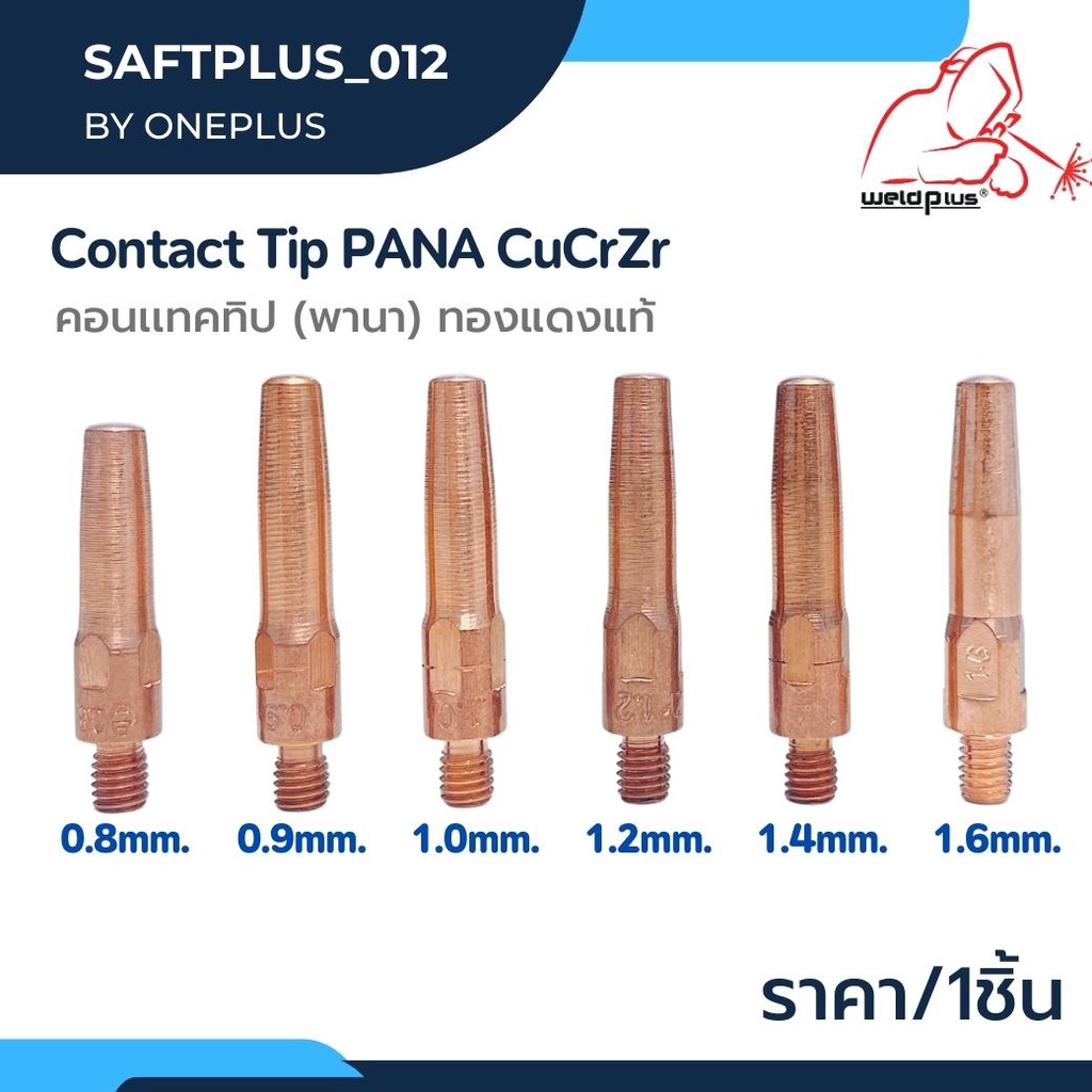 คอนแทคทิป พานาContact Tip PANA  0.8 / 0.9 / 1.0 / 1.2 / 1.4 / 1.6 CUCRZR ยี่ห้อWeldplus(1 ชิ้น/แพ็ค)