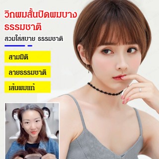 หน้าผมจาง ใส่หน้าผมปลอม ซ่อมผมเสีย เสริมผมปกคลุม ปกปิดหัวล้าน