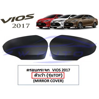 เลือกสี ครอบกระจกมองข้าง Toyota Vios 2017 - 2021 โตโยต้า วีออส ครอบกระจกวีออส ฝาครอบกระจก ครอบกระจก ของแต่ง