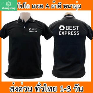 เสื้อโปโล Best Express เบสท์ เอ็กซ์เพรส ขนส่ง เสื้อคอปก ผ้าดี หนานุ่ม ใส่สบาย ใส่ได้ทั้ง ช/ญ พร้อมส่งทั่วไทย shangsong