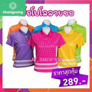 เสื้อลายขอ ทรงผู้หญิง โปโลลายขอ เสื้อลายพระราชทาน ลายขอพระราชทาน shangsong