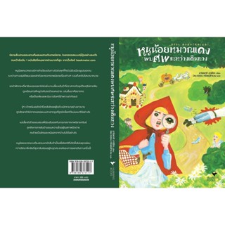 B2S หนังสือนวนิยาย หนูน้อยหมวกแดงพบศพระหว่างเดินทาง (ปกอ่อน)