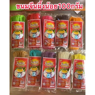 ขนมจีน 100กรัม ตราผึ้งน้อย