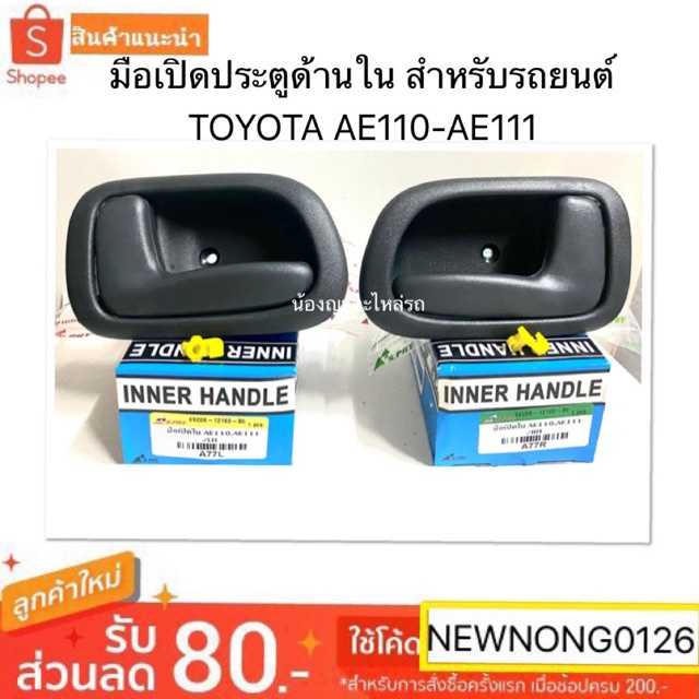 JK มือเปิดประตูอันใน สำหรับรถยนต์ TOYOTA AE110  AE111 AE 110 111 มือเปิดใน มือเปิด ด้านใน โตโยต้า สา