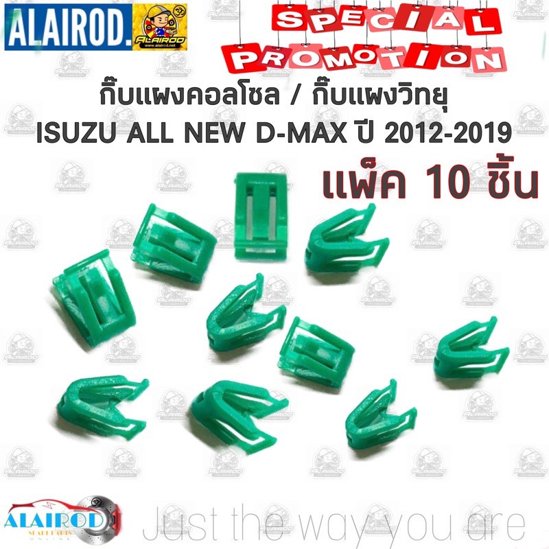 JJJ กิ๊บ แผงคอนโซลหน้า กิ๊บแผงวิทยุ (F67) ISUZU D-MAX ALL NEW , DMAX ปี 2012-2019 แพ็ค 10 ชิ้น OEM HPA