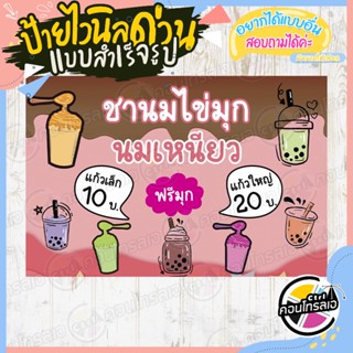 ป้ายไวนิล พร้อมขาย ใช้ติดหน้าร้านได้เลย "ชานมไข่มุก นมเหนียว" แบบสำเร็จ ไม่ต้องรอออกแบบ แนวนอน พิมพ์ 1 หน้า หนา 360 แกรม