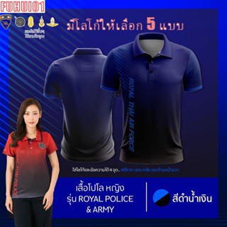 (Fuhui01) เสื้อโปโล ผู้ชาย ทรงผู้หญิง รุ่นRoyal Police&amp;Army สีน้ำเงิน (เลือกตราหน่วยงานได้ สาธารณสุข สพฐ อปท และอื่นๆ)