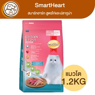 SmartHeart สมาร์ทฮาร์ท แมวโต สูตรไก่และปลาทูน่า 1.2Kg