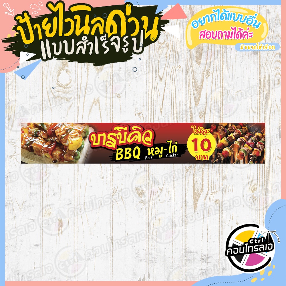 ป้ายไวนิล พร้อมขาย ติดหน้าร้านได้เลย "บาร์บีคิว หมู ไก่" แบบสำเร็จรูป ไม่ต้องรอออกแบบ แนวนอน พิมพ์ 1 หน้า หนา 360 แกรม