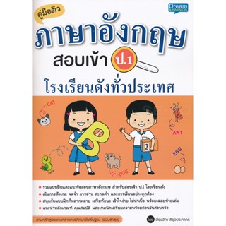 (Arnplern) : หนังสือ คู่มือติวภาษาอังกฤษ สอบเข้า ป.1 โรงเรียนดังทั่วประเทศ