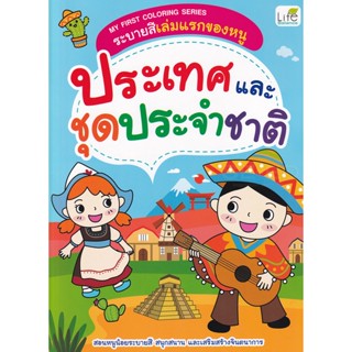 (Arnplern) : หนังสือ My First Coloring Series ระบายสีเล่มแรกของหนู ประเทศและชุดประจำชาติ