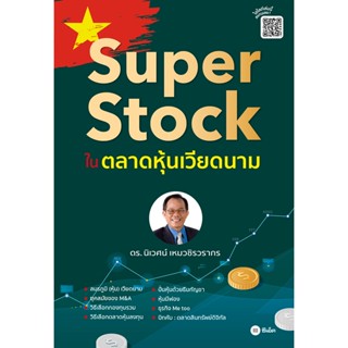 (Arnplern) : หนังสือ Super Stock ในตลาดหุ้นเวียดนาม