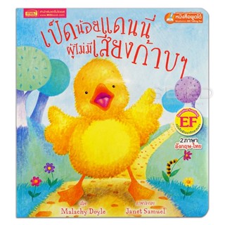 (Arnplern) : หนังสือ เป็ดน้อยแดนนี่ผู้ไม่มีเสียงก้าบ ๆ : Danny, the Duck with No Quack