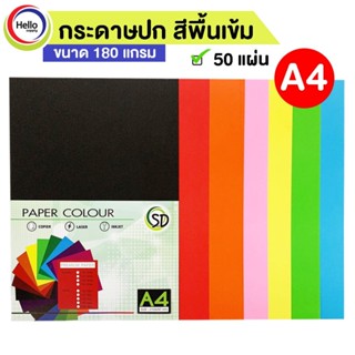 กระดาษปก A4 สีเข้ม กระดาษสี 180 แกรม 50 แผ่น/แพ็ค กระดาษ